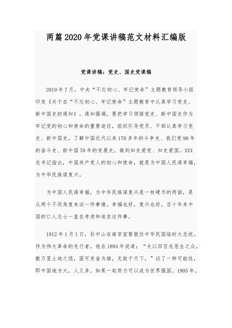 两篇2020年党课讲稿范文材料汇编版.docx_第1页