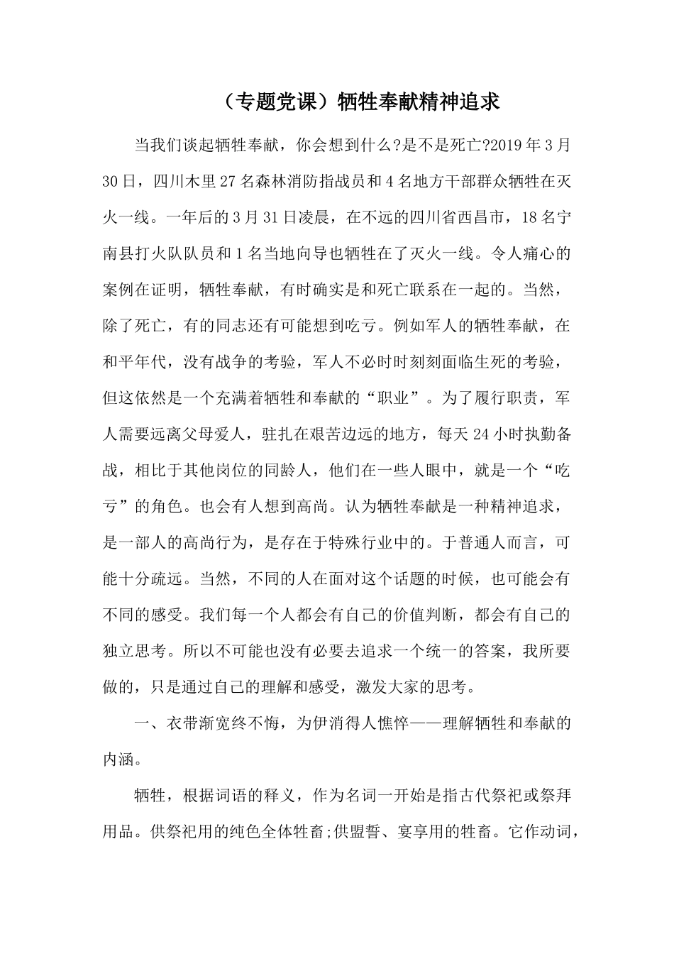 （专题党课）牺牲奉献精神追求.docx_第1页