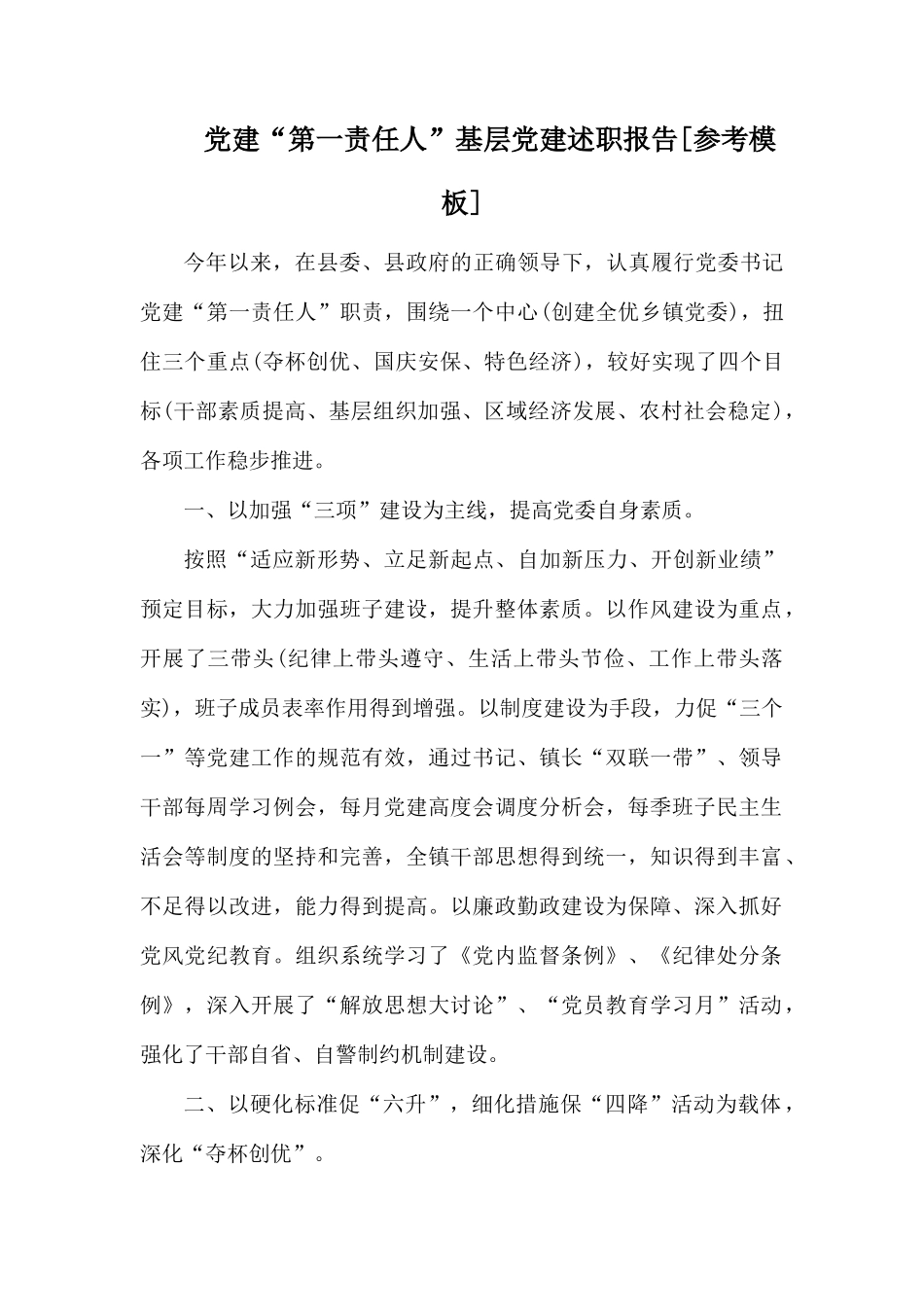 党建“第一责任人”基层党建述职报告[参考模板].docx_第1页
