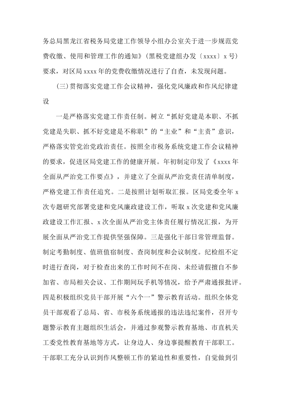 抓党建和党风廉政建设工作总结.docx_第3页
