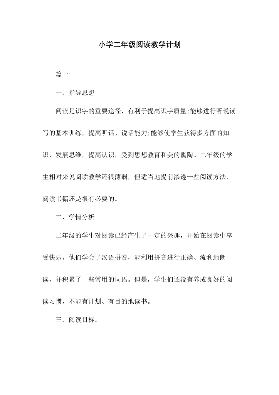 小学二年级阅读教学计划分享.docx_第1页