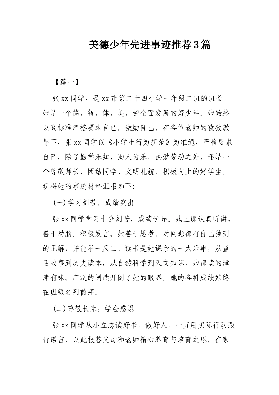 美德少年先进事迹推荐3篇.docx_第1页