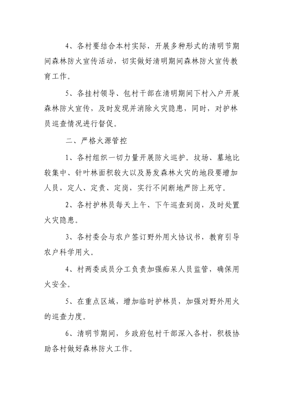 清明节期间森林防火专项方案3篇.docx_第2页