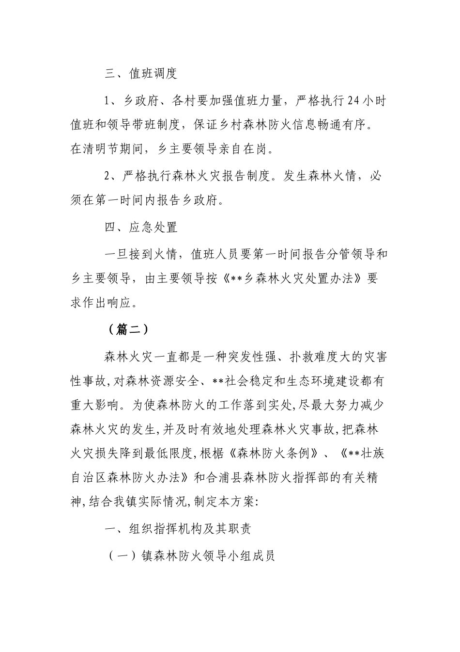 清明节期间森林防火专项方案3篇.docx_第3页