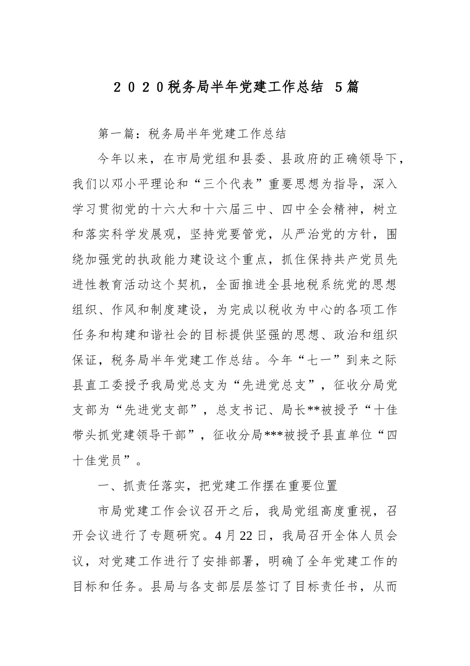 ２０２０税务局半年党建工作总结 ５篇.docx_第1页