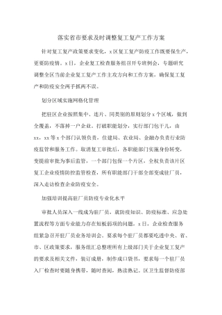 落实省市要求及时调整复工复产工作方案.docx