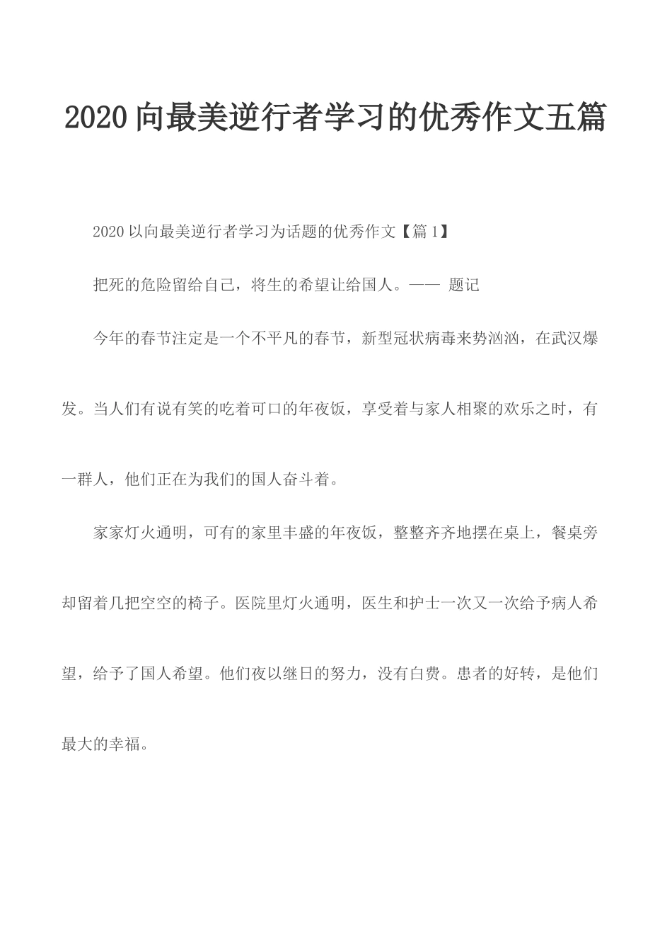 2020向最美逆行者学习的优秀作文五篇.docx_第1页