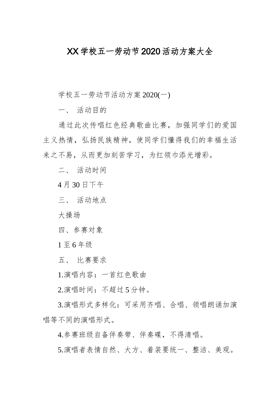 XX学校五一劳动节2020活动方案大全.docx_第1页