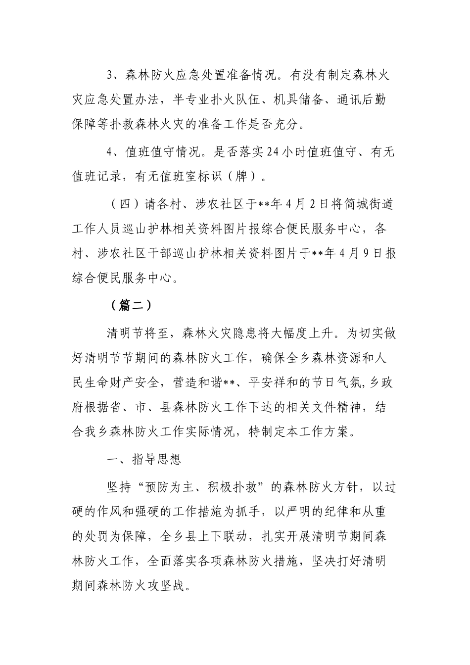 清明祭祀森林防火安全方案两篇可参考.docx_第3页