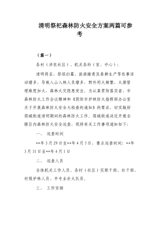 清明祭祀森林防火安全方案两篇可参考.docx