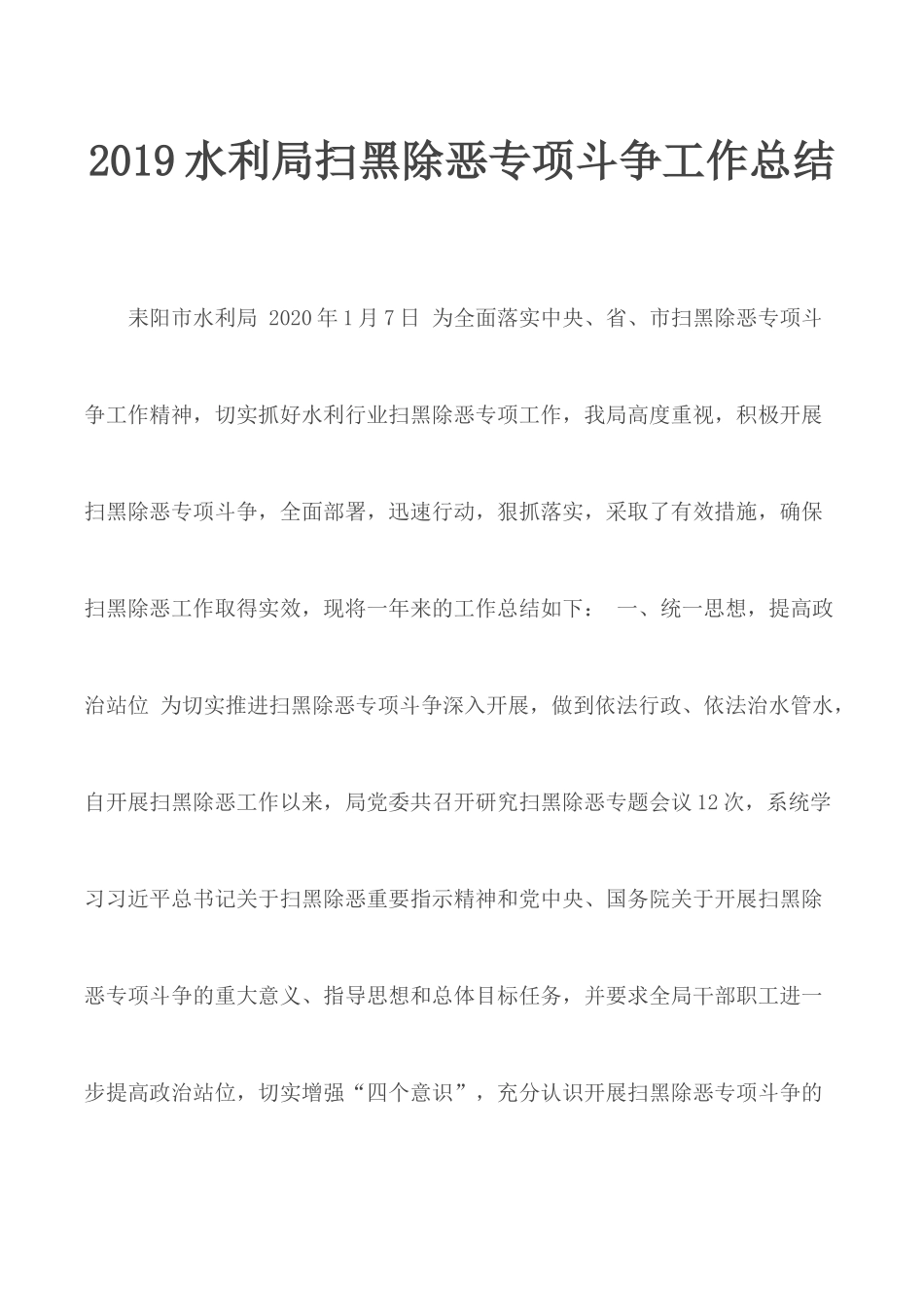 2019水利局扫黑除恶专项斗争工作总结.docx_第1页