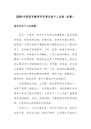 2020年度团员教育评议登记表个人总结（6篇）.docx