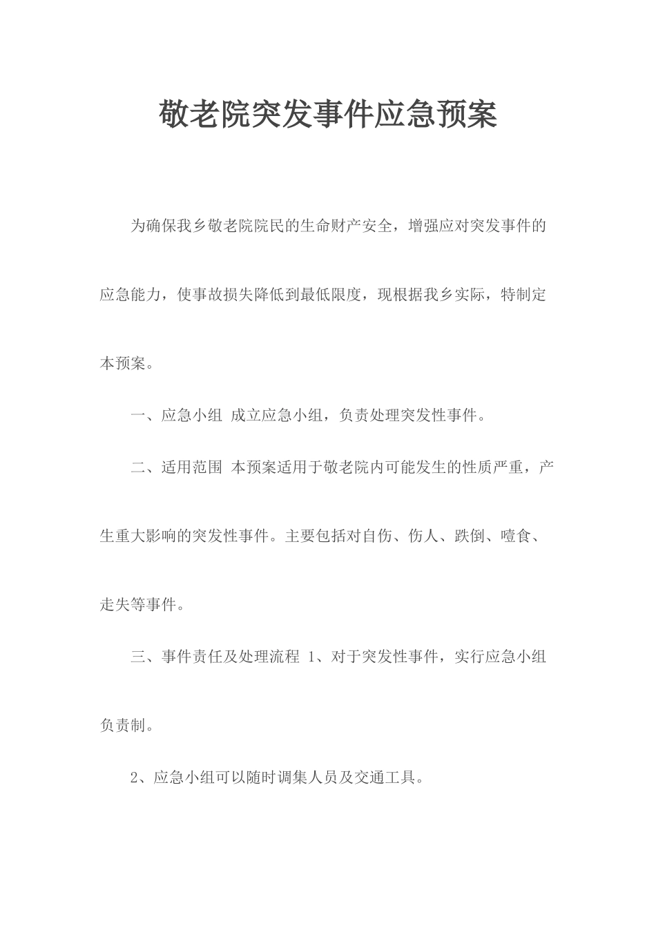 敬老院突发事件应急预案.docx_第1页