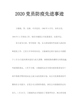 202×党员防疫先进事迹.docx