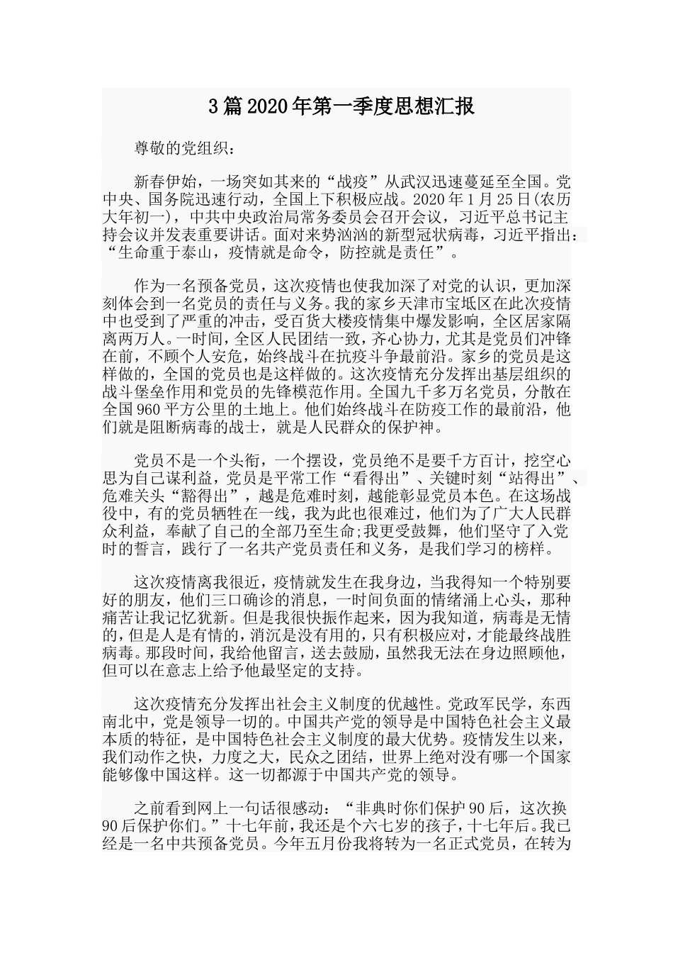 3篇2020年第一季度思想汇报.doc_第1页