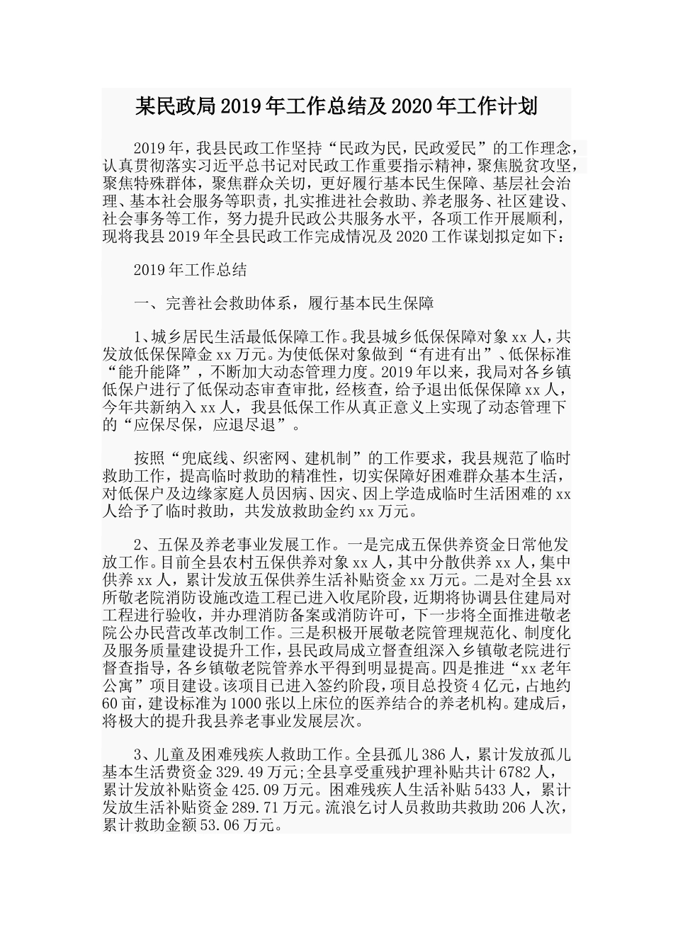 某民政局2019年工作总结及2020年工作计划.doc_第1页