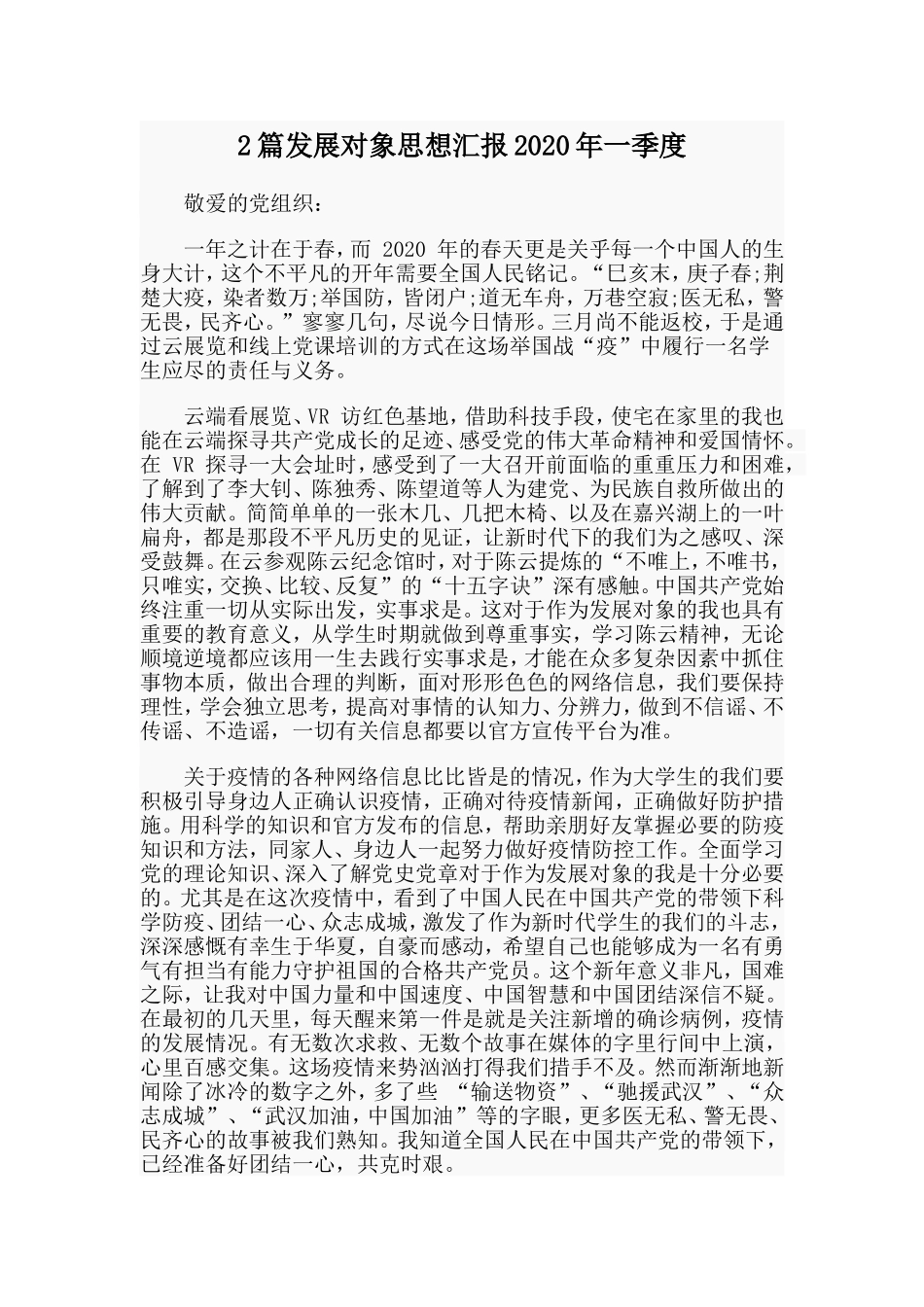 2篇发展对象思想汇报2020年一季度.doc_第1页
