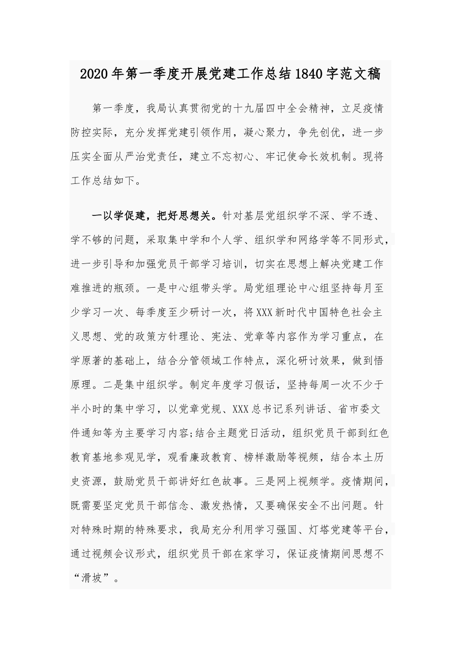 2020年第一季度开展党建工作总结1840字范文稿.docx_第1页