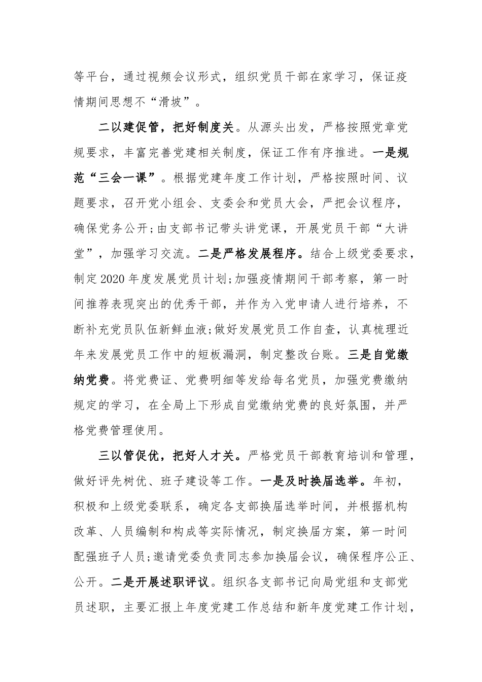 （局）2020年第一季度开展党建工作总结.docx_第2页