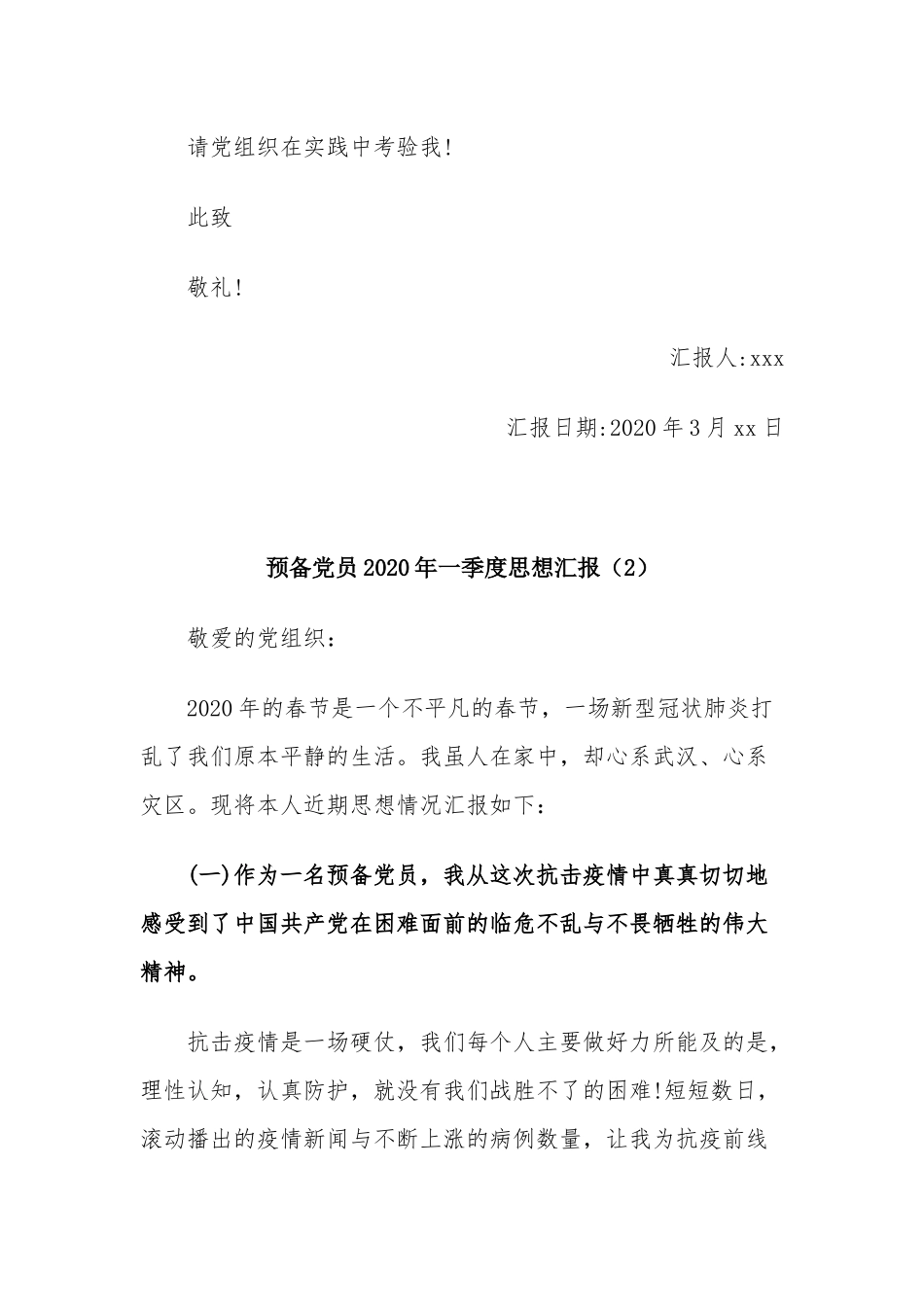 预备党员3篇2020年一季度思想汇报.docx_第3页