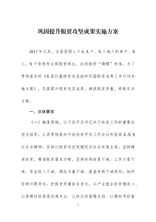 巩固提升脱贫攻坚成果实施方案.docx