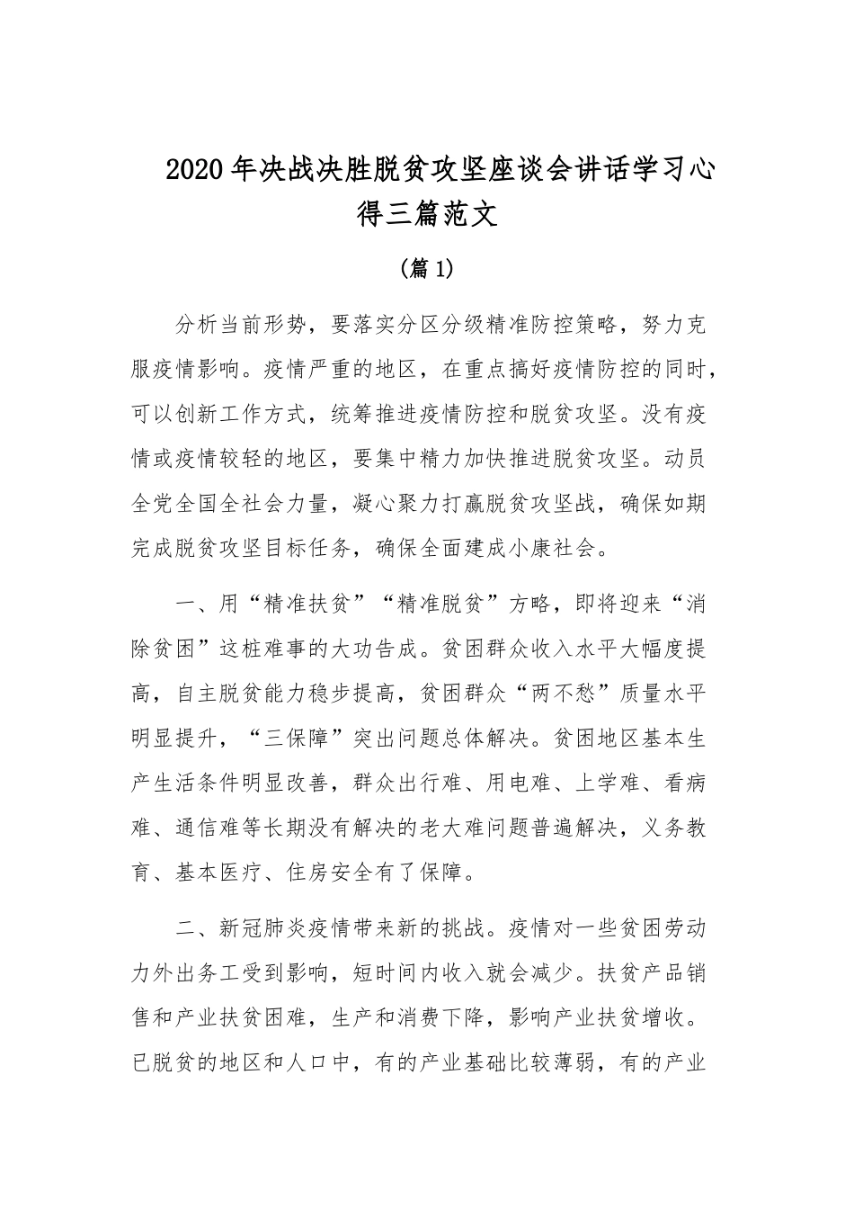 2020年决战决胜脱贫攻坚座谈会讲话学习心得三篇范文.docx_第1页
