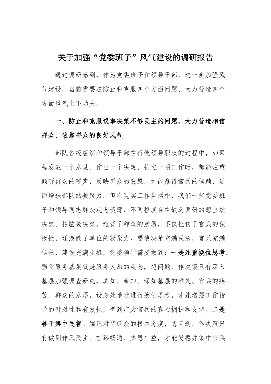 关于加强“党委班子”风气建设的调研报告.docx_第1页
