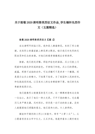 关于致敬2020清明祭英烈征文作品_学生缅怀先烈作文（五篇精选）.docx
