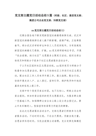 党支部主题党日活动总结5篇 (村级、社区、基层党支部、集团公司企业党支部、妇联党支部).docx
