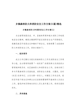 乡镇森林防火和消防安全工作方案(5篇)精选.docx