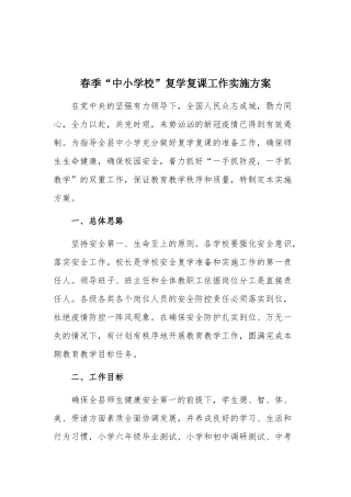春季“中小学校”复学复课工作实施方案.docx