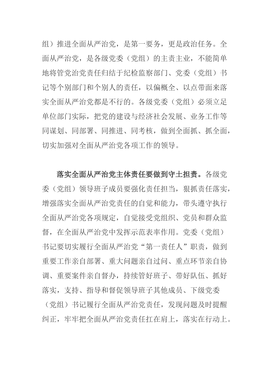 学习《党委（党组）落实全面从严治党主体责任规定》心得体会.docx_第2页