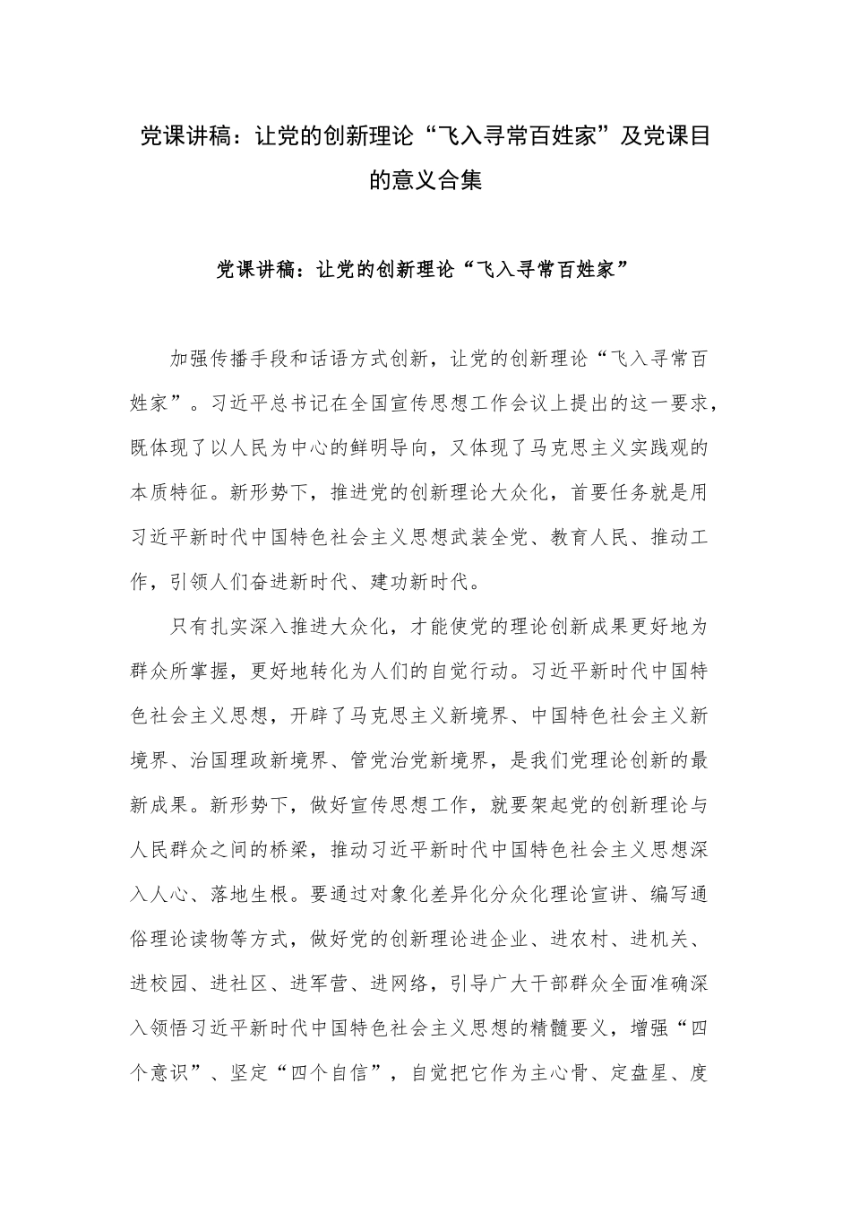党课讲稿：让党的创新理论“飞入寻常百姓家”及党课目的意义合集.docx_第1页