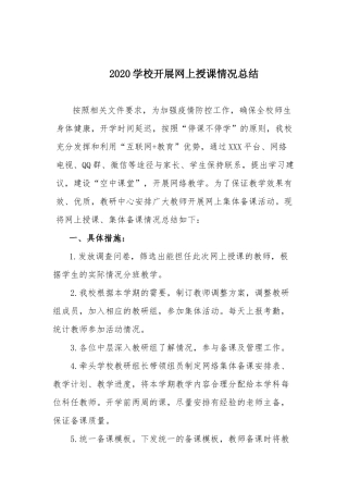 20XX学校开展网上授课情况总结.docx