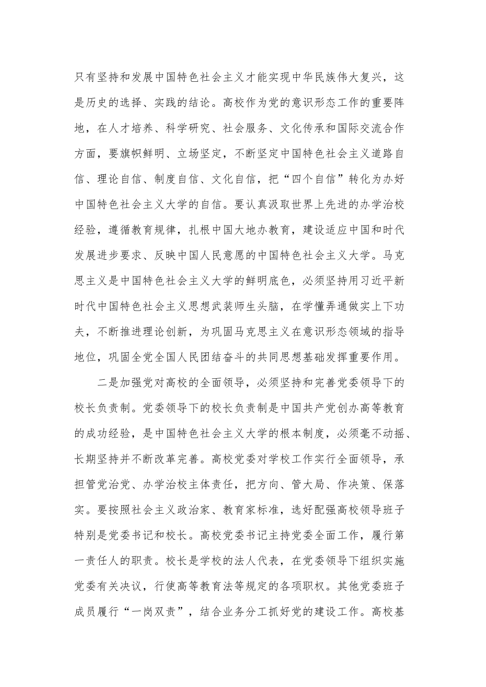 党课讲稿：深刻理解党对高校全面领导的科学内涵和实践要求可参考.docx_第2页