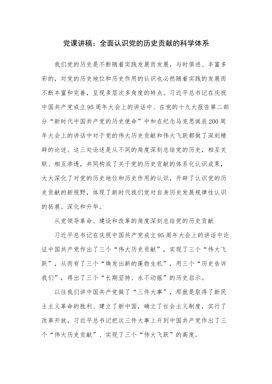 党课讲稿：全面认识党的历史贡献的科学体系.docx_第1页