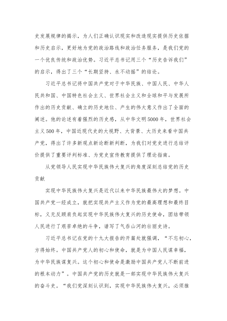 党课讲稿：全面认识党的历史贡献的科学体系.docx_第3页