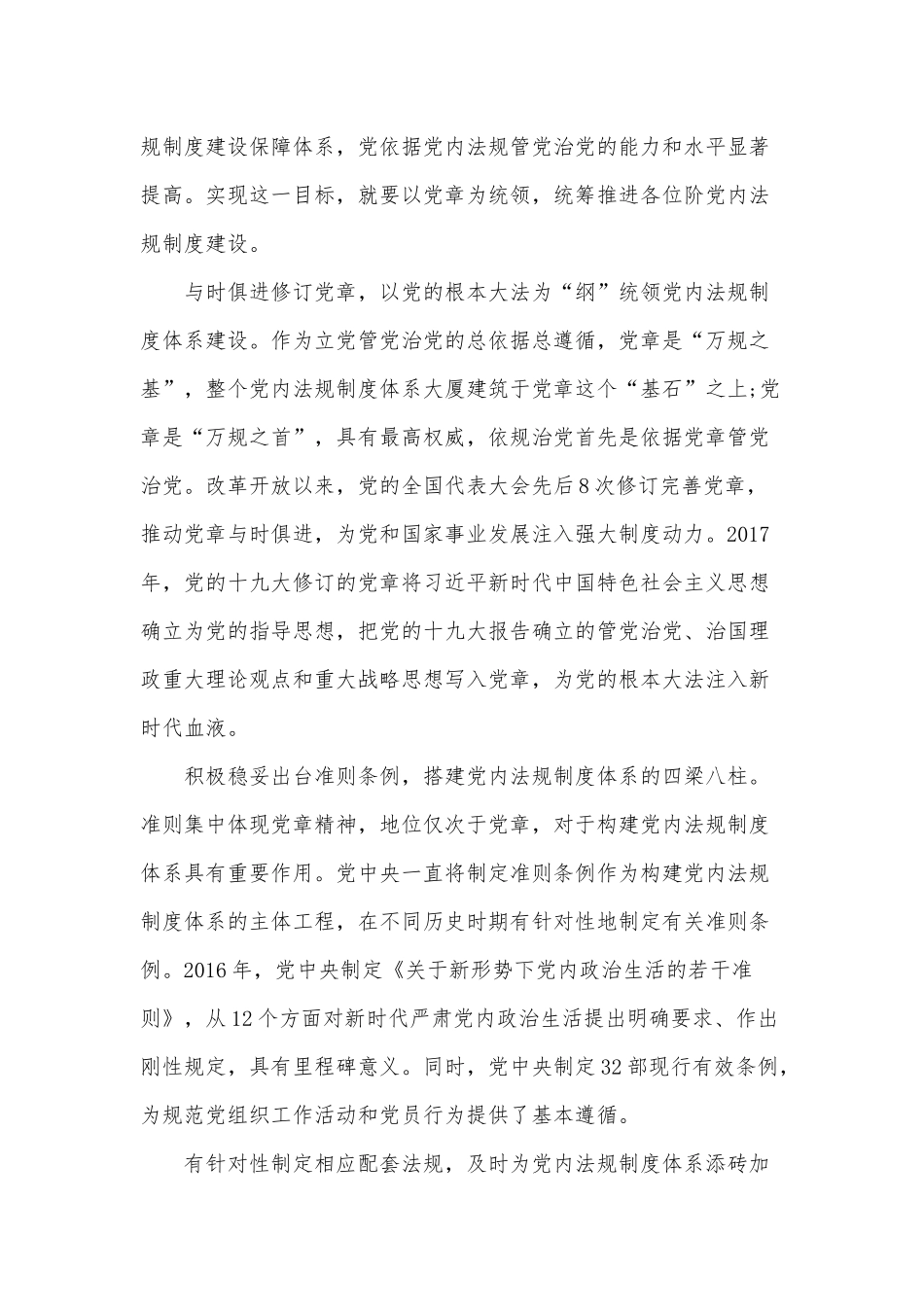 全方位推进党内法规制度体系建设：党课讲稿.docx_第2页
