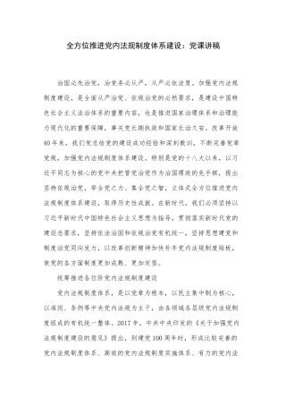 全方位推进党内法规制度体系建设：党课讲稿.docx