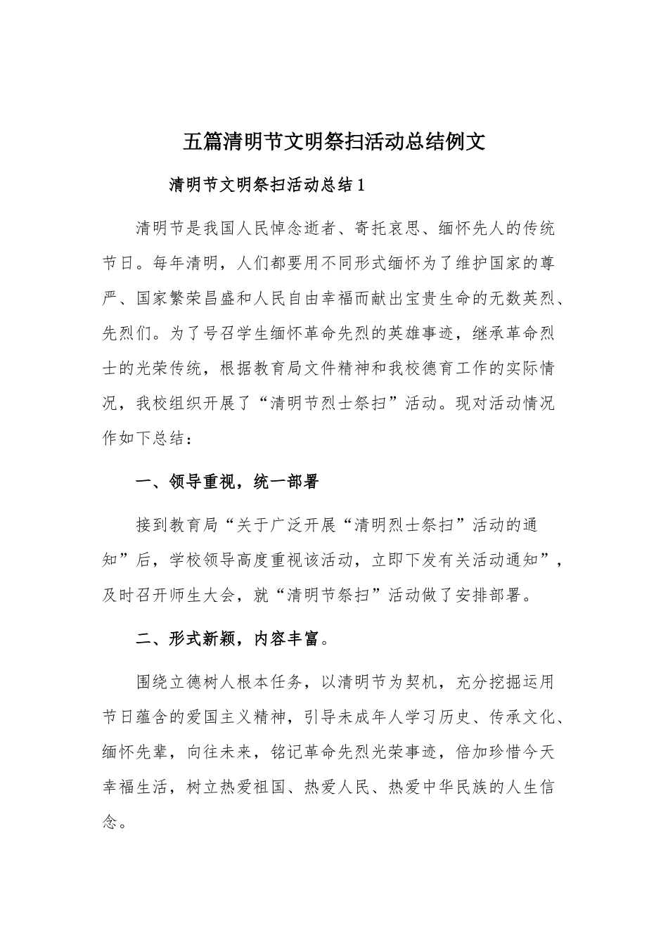 五篇清明节文明祭扫活动总结例文动总结例文.docx_第1页