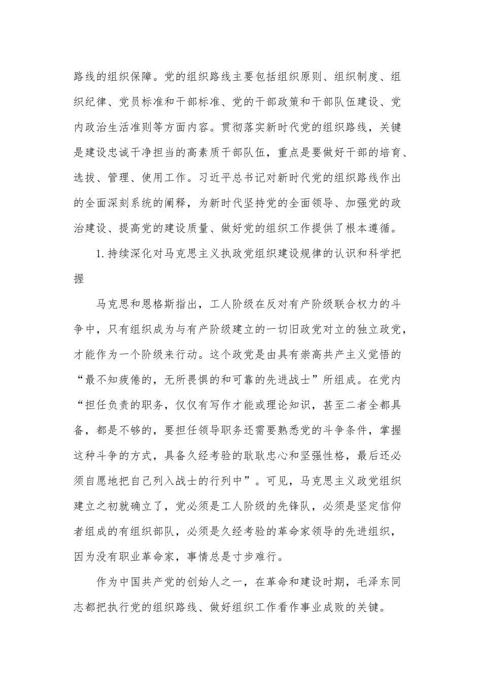 党课讲稿：践行新时代党的组织路线把党锻造得更加坚强有力与党课目的意义合集.docx_第2页