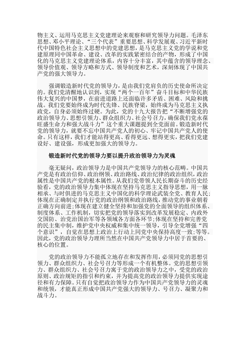 锻造新时代党的领导力（党课讲稿）.doc_第2页