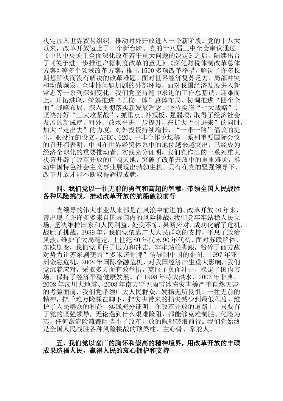 党的领导是改革开放取得成功的根本保证（党课讲稿）.doc_第3页