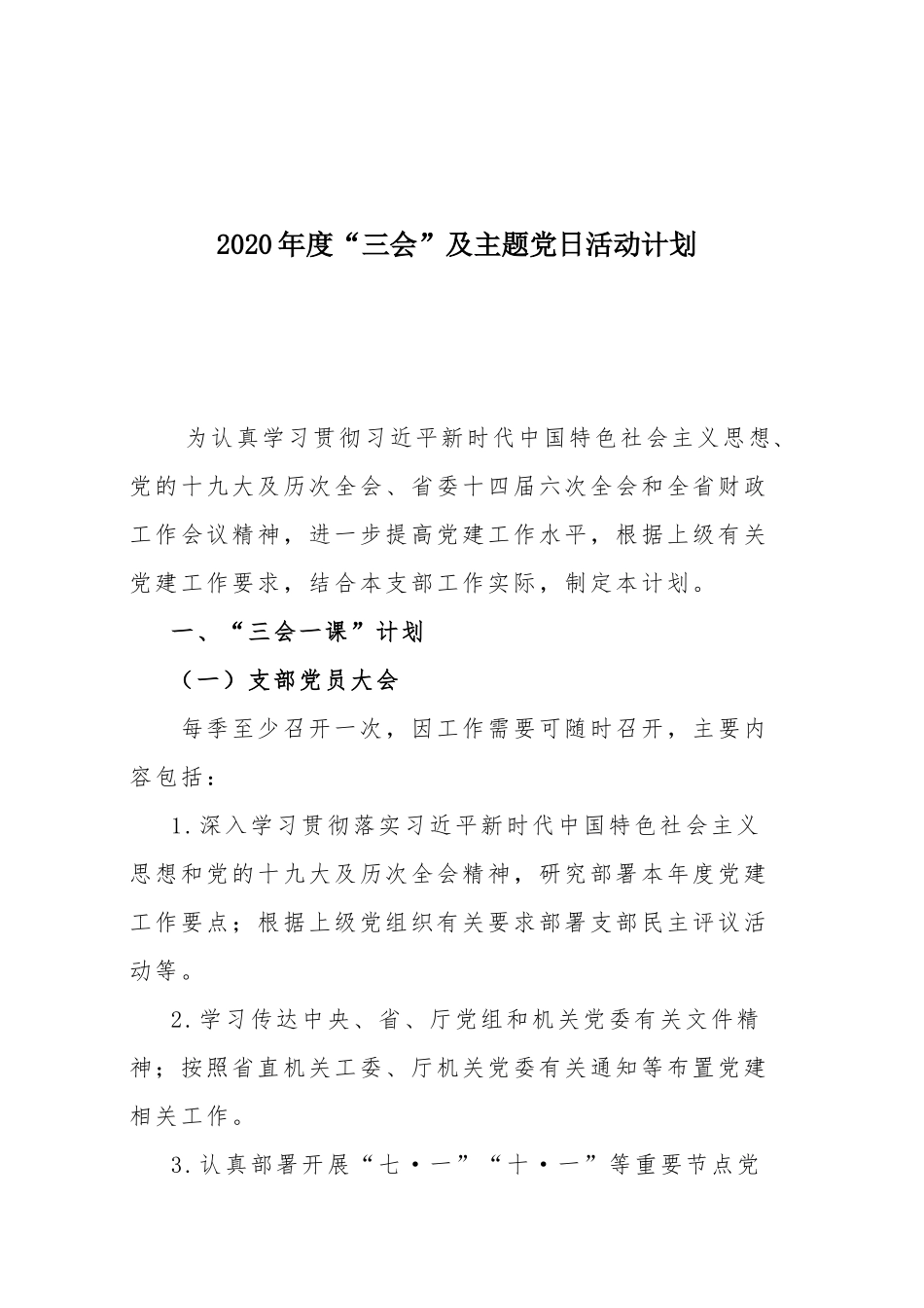 2020年度“三会”及主题党日活动计划.docx_第1页