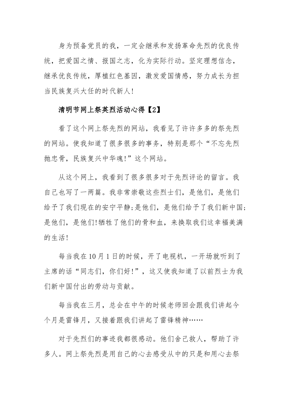 关于2020年学生参加清明节网上祭英烈活动心得5篇.docx_第2页