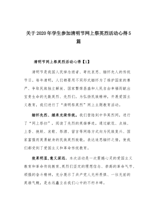 关于2020年学生参加清明节网上祭英烈活动心得5篇.docx