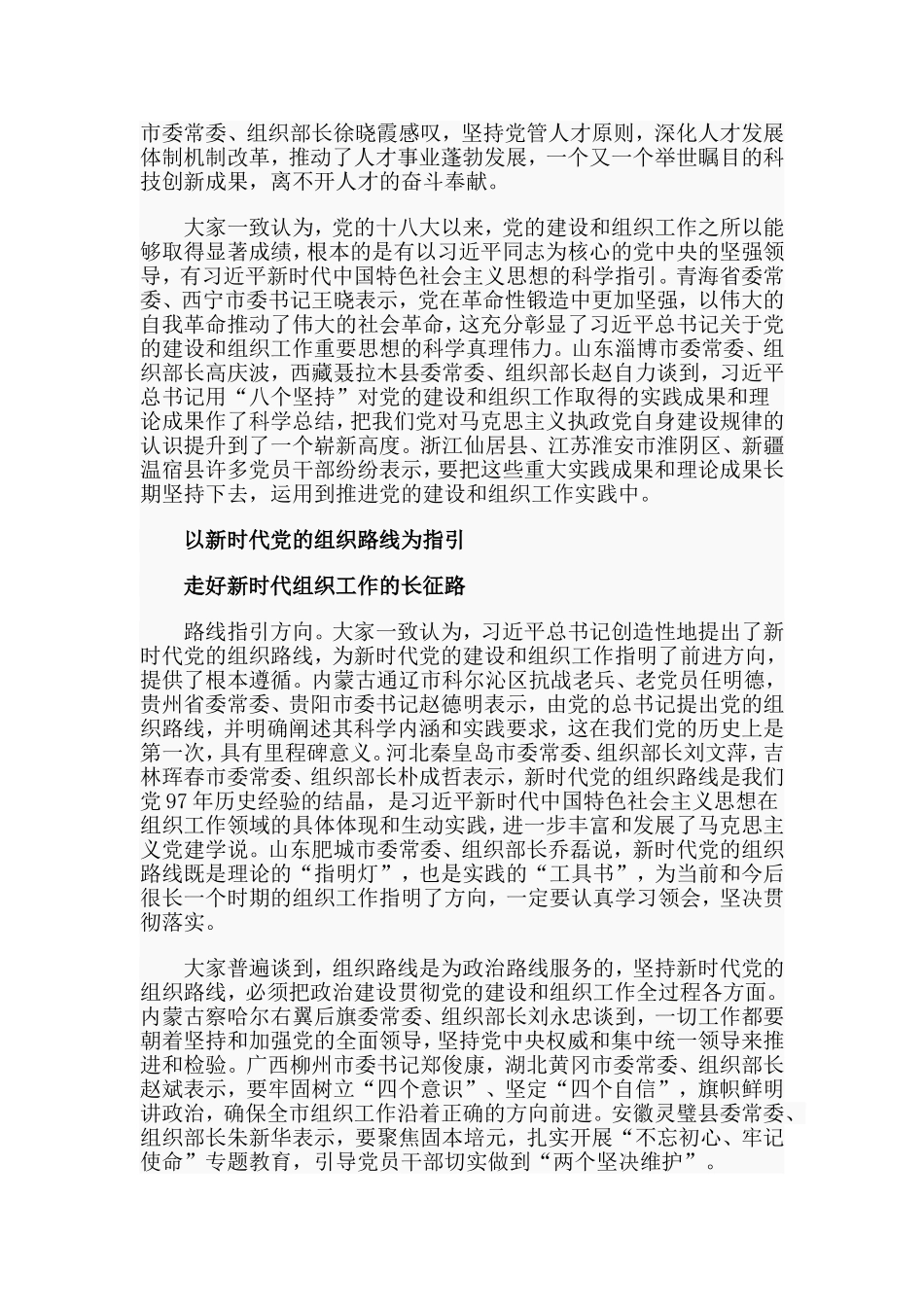 贯彻落实新时代党的组织路线 开创党的建设和组织工作新局面（党课讲稿）.doc_第2页