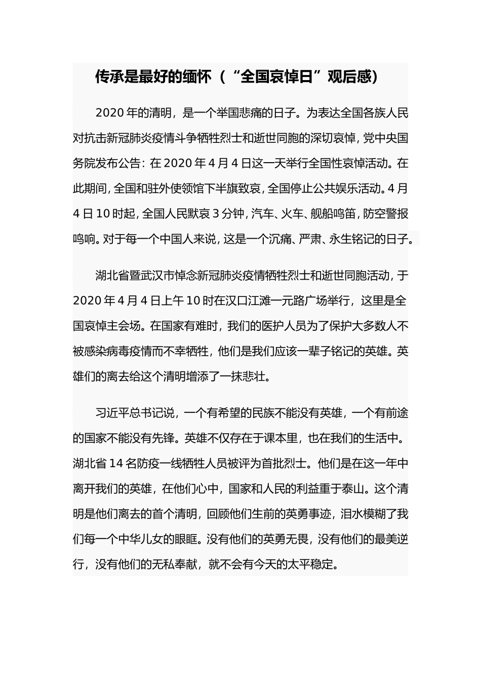 传承是最好的缅怀（“全国哀悼日”观后感）.doc_第1页