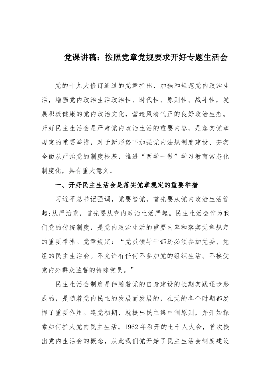 党课讲稿：按照党章党规要求开好专题生活会.docx_第1页