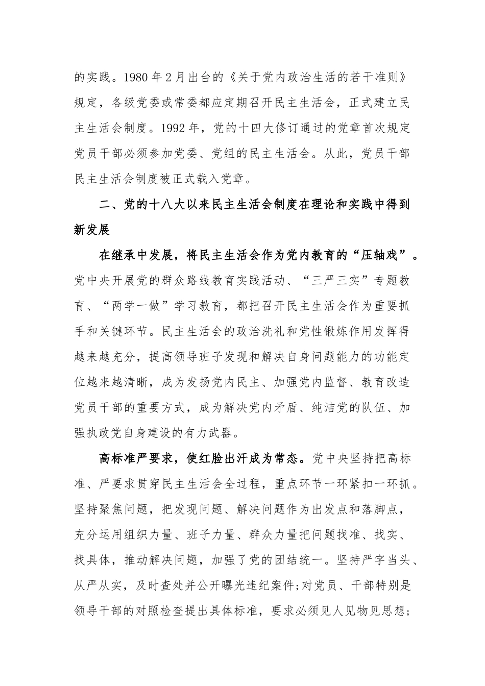 党课讲稿：按照党章党规要求开好专题生活会.docx_第2页